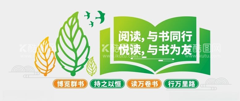 编号：34278601301709057666【酷图网】源文件下载-阅读文化墙