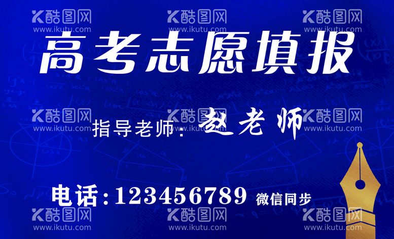 编号：27348909131500577296【酷图网】源文件下载-高考志愿名片钢笔