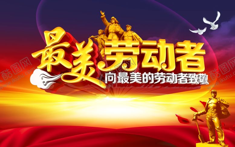 编号：93418910230739095176【酷图网】源文件下载-劳动者最伟大