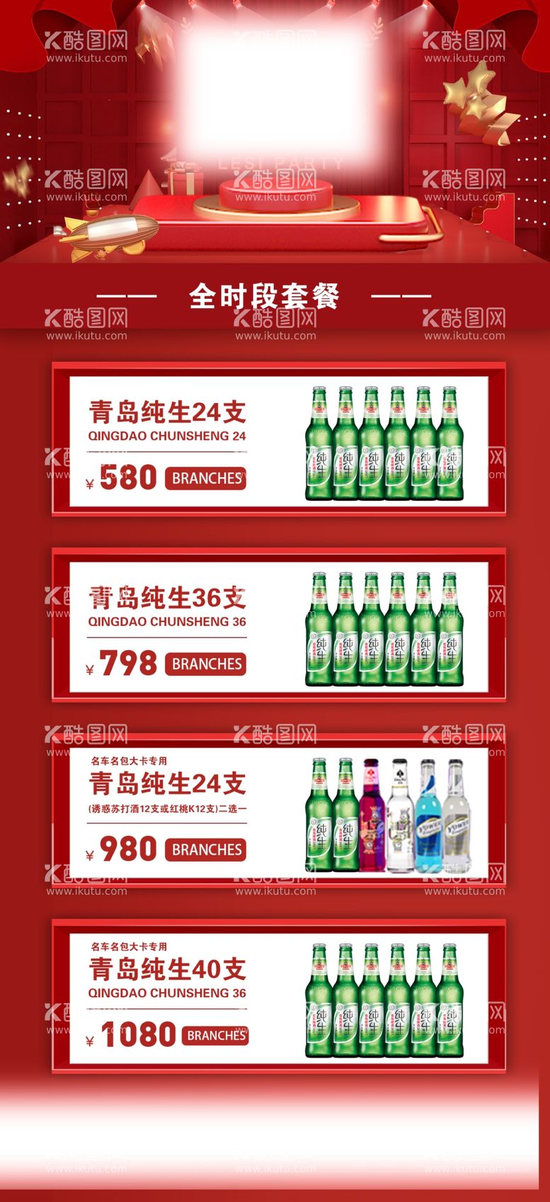 编号：98063509210357074876【酷图网】源文件下载-酒水套餐 春节 夜店