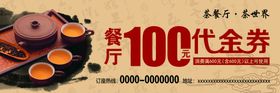 茶楼餐厅100元代金券