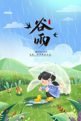 谷雨