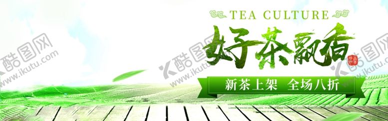 编号：32726007031717304873【酷图网】源文件下载-好茶飘香
