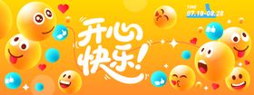 开心快乐表情背景板
