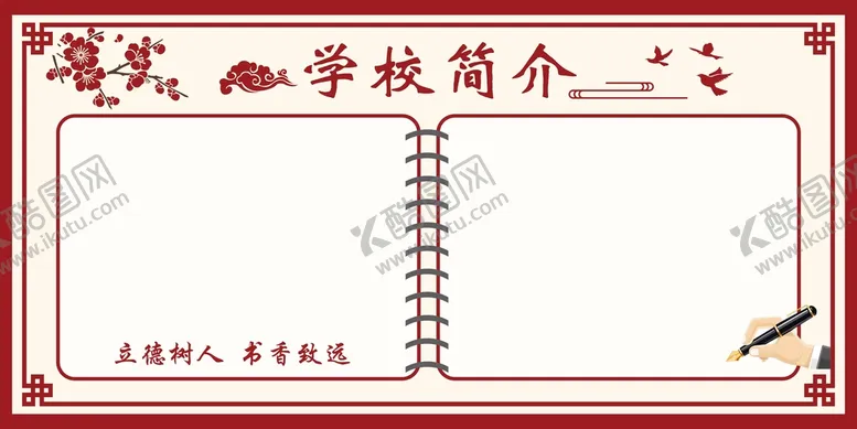 编号：26429810300337543931【酷图网】源文件下载-学校简介钢笔手写