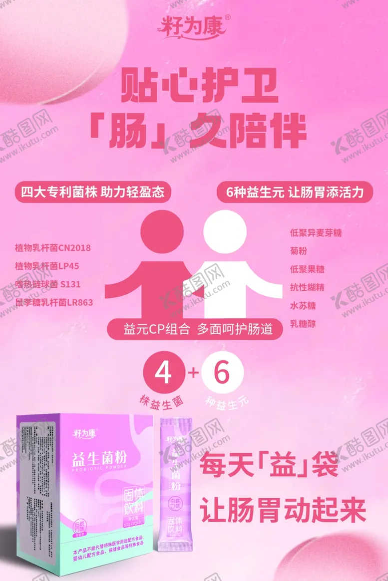 编号：40629402200535022706【酷图网】源文件下载-籽为康贴心护卫益生菌粉