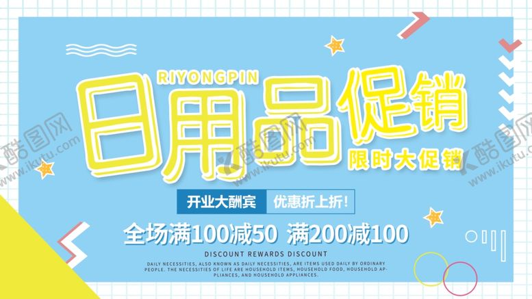 编号：22346509240056044755【酷图网】源文件下载-日用品促销