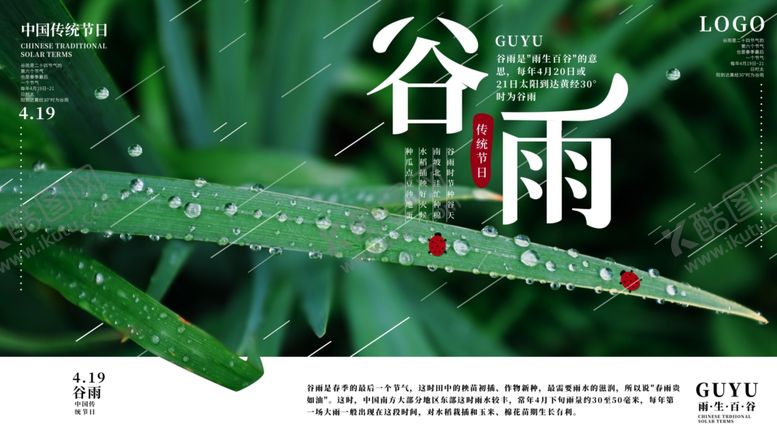 编号：40378609200801042366【酷图网】源文件下载-谷雨