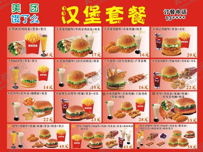 编号：20053201122048482708【酷图网】源文件下载-汉堡套餐