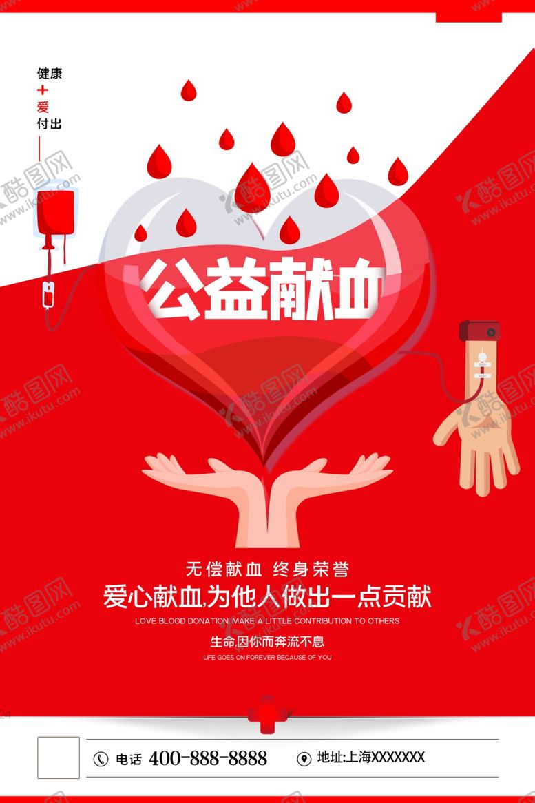编号：74300410090649495782【酷图网】源文件下载-公益献血