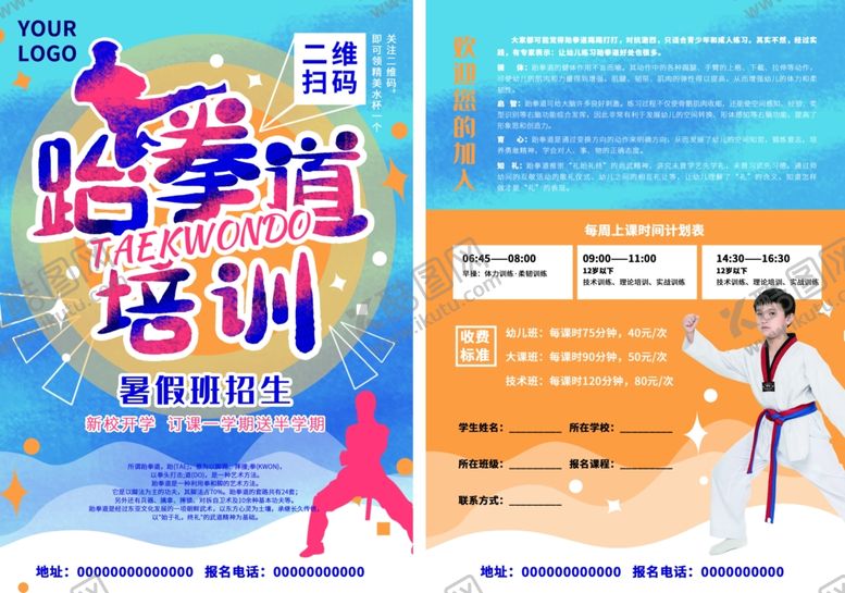 编号：63301310181011486709【酷图网】源文件下载-跆拳道培训班