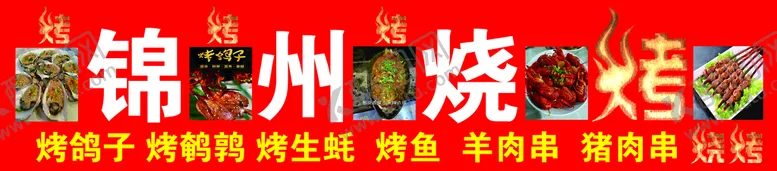编号：34902109250853185912【酷图网】源文件下载-烧烤喷绘