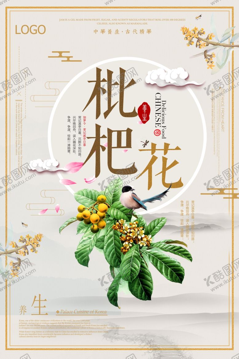 编号：92540604111059409894【酷图网】源文件下载-中国风枇杷花海报