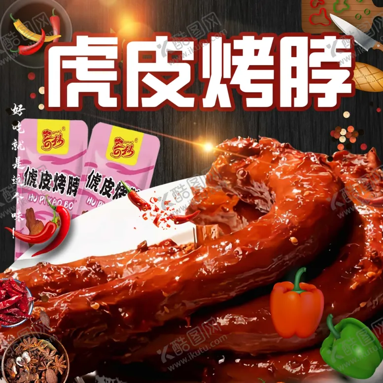 编号：12568301260232308533【酷图网】源文件下载-虎皮烤脖