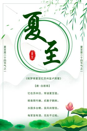 夏至海报天节气节气宣传节气小清新