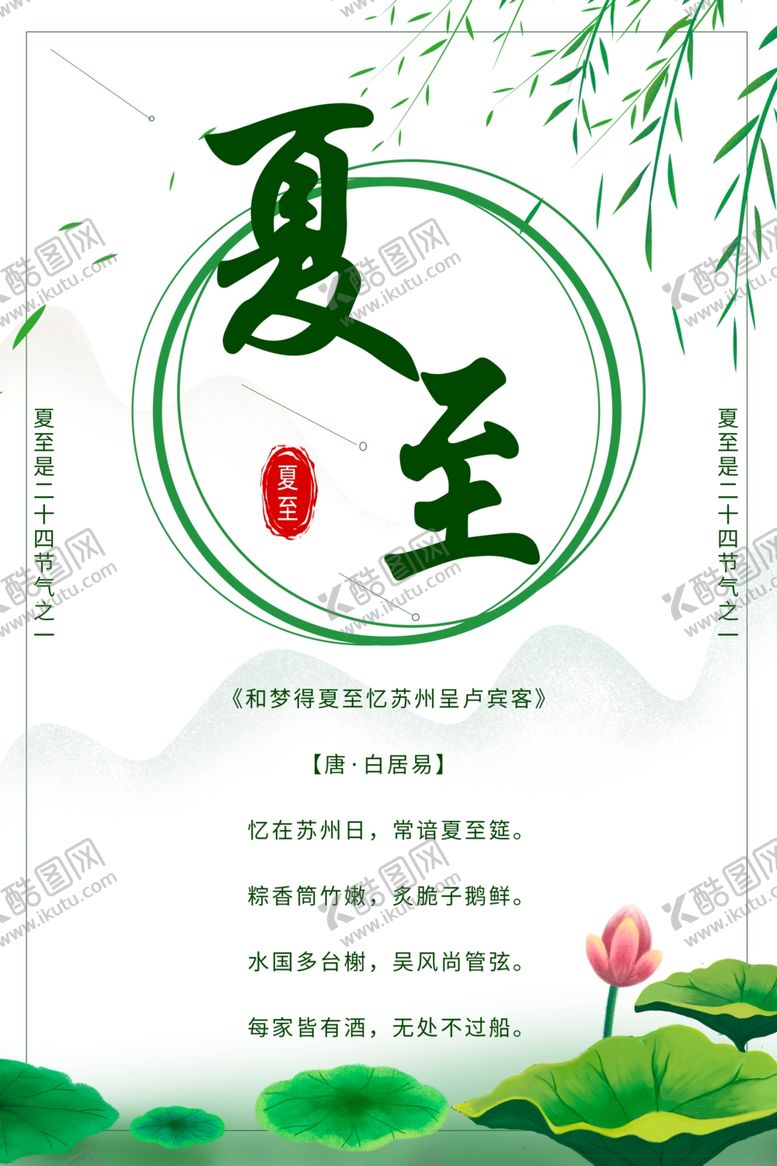 编号：17668807041219201499【酷图网】源文件下载-夏至海报