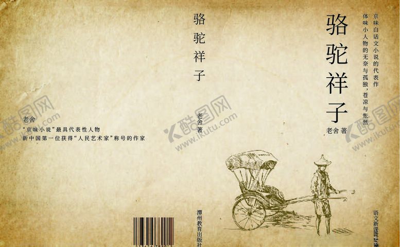 编号：41487709260559353634【酷图网】源文件下载-骆驼祥子