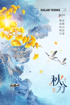 秋分立主题海报24节气24节气海报传统节气