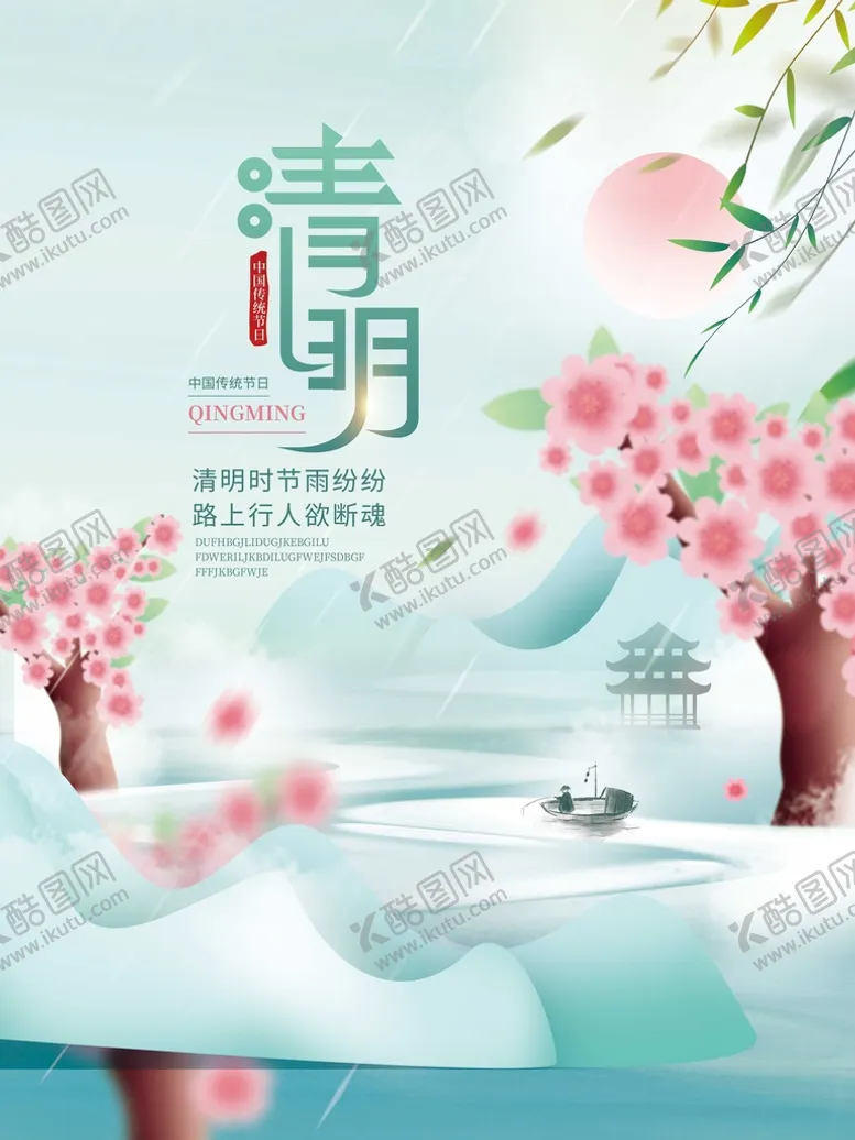 编号：19537209270900419845【酷图网】源文件下载-清明节