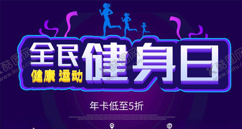编号：11067806181122595647【酷图网】源文件下载-全民健身