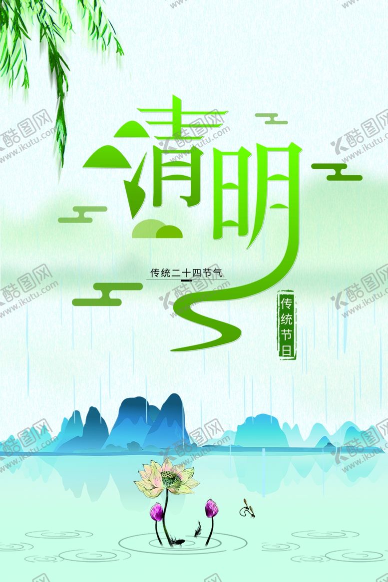 编号：43069103151041464818【酷图网】源文件下载-清明