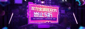 双11海报狂欢到底广告预售
