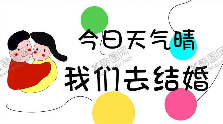 编号：99654410292050211050【酷图网】源文件下载-我们去结婚