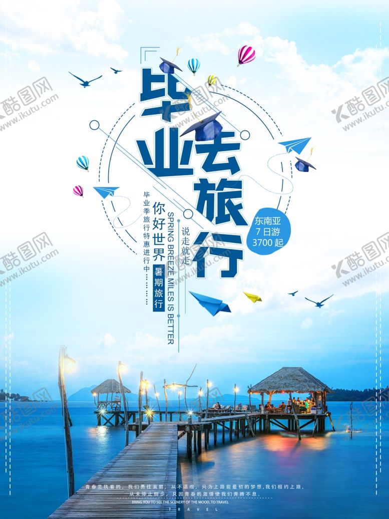 编号：41092607011538028635【酷图网】源文件下载-毕业旅行