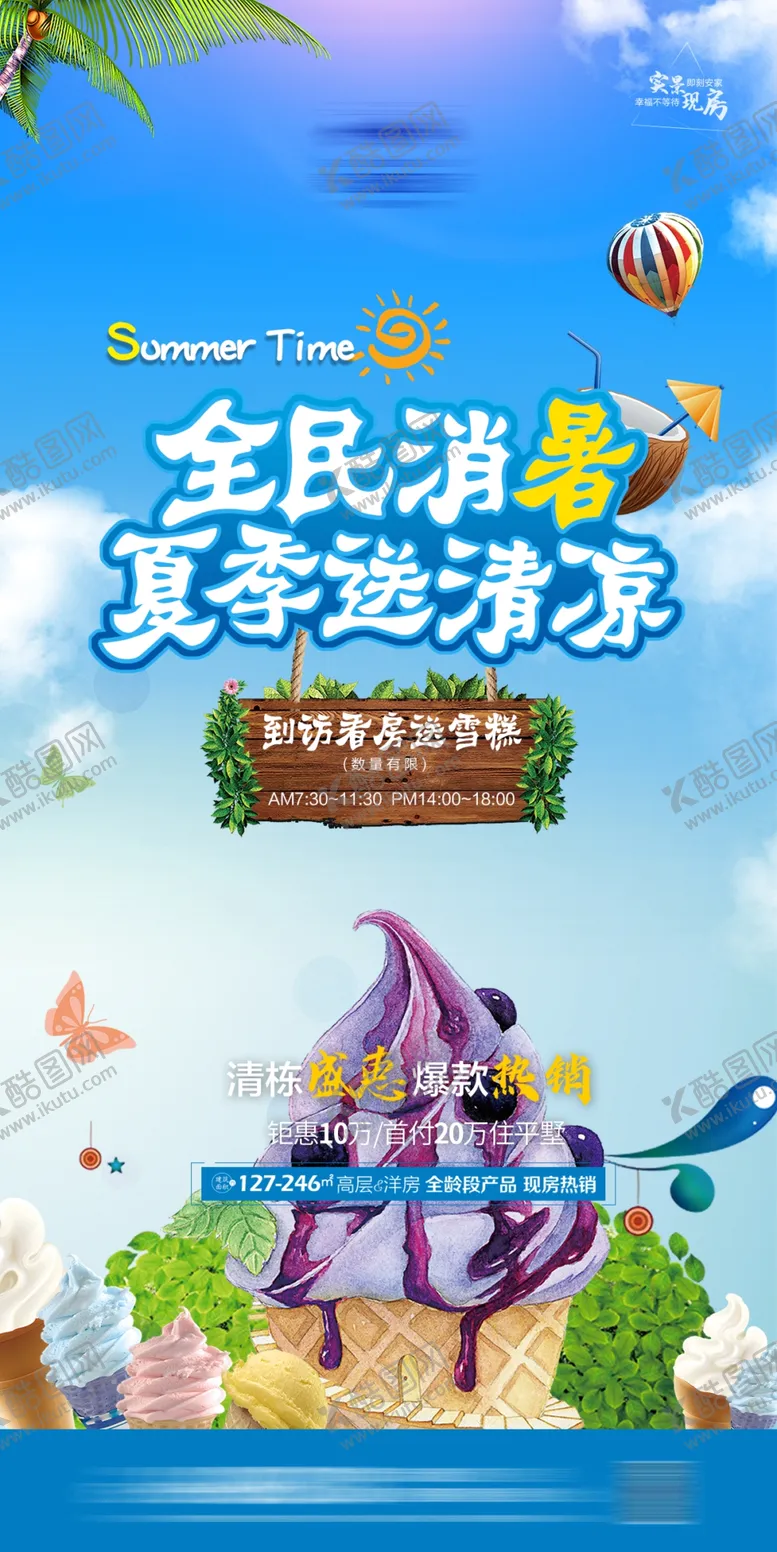 编号：42486801270020532081【酷图网】源文件下载-夏季送清凉