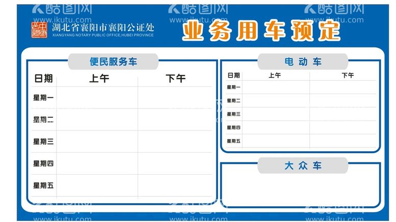 编号：56913411262333401554【酷图网】源文件下载-公证处业务用车预定