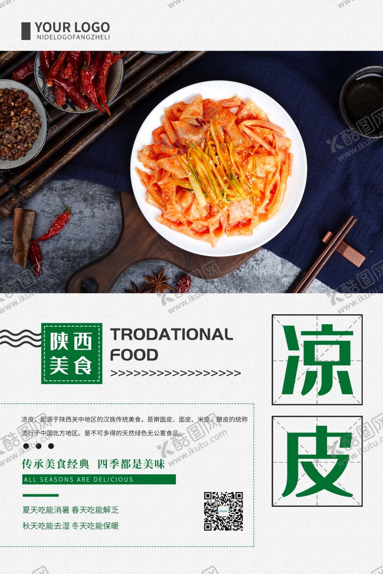 编号：87936609191009092627【酷图网】源文件下载-凉皮
