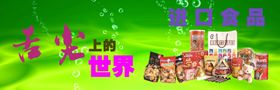 进口食品