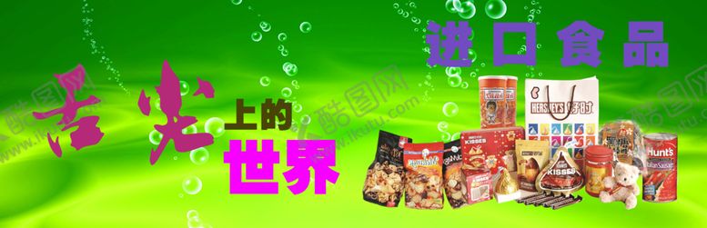 编号：27296006260741308089【酷图网】源文件下载-进口食品