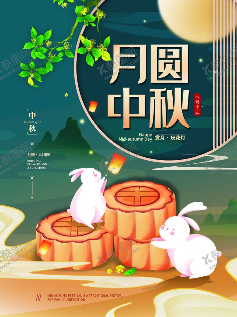 编号：75801909210819239563【酷图网】源文件下载-中秋节