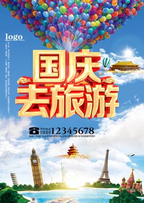 国庆旅游