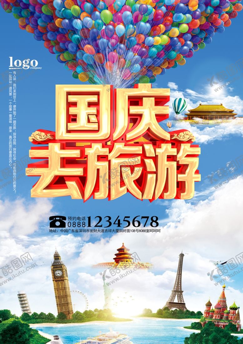 编号：92635709192309517375【酷图网】源文件下载-国庆旅游