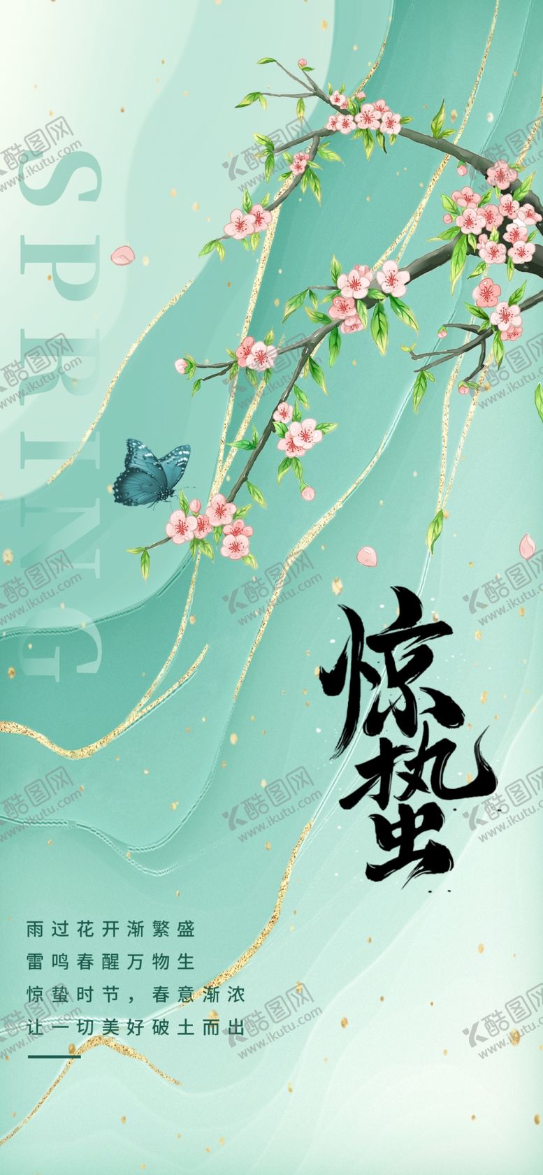 编号：70406104030357252554【酷图网】源文件下载-惊蛰海报