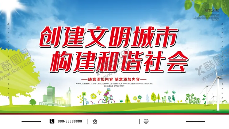 编号：79568806250149399942【酷图网】源文件下载-创建文明城市