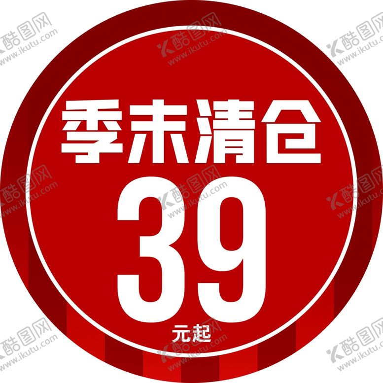 编号：74121901190557133290【酷图网】源文件下载-季末清仓
