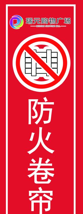 防火卷帘标识