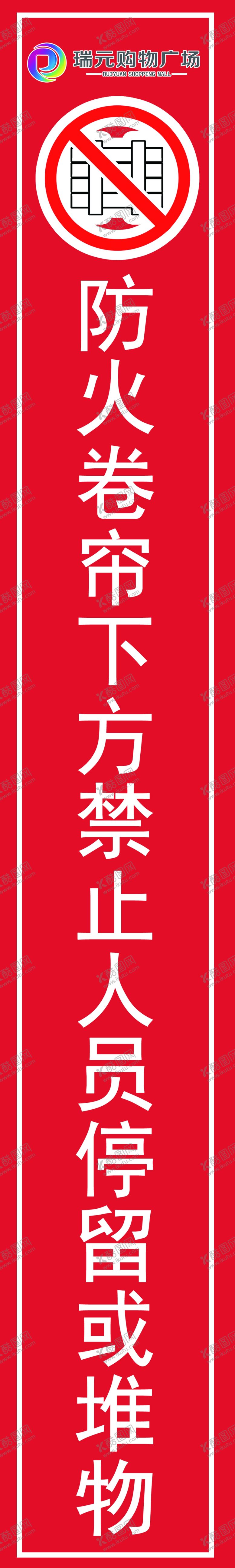 编号：33492810310455558249【酷图网】源文件下载-防火卷帘标识