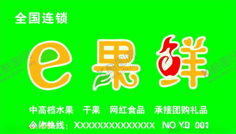 编号：24614010130509215674【酷图网】源文件下载-e果鲜门头