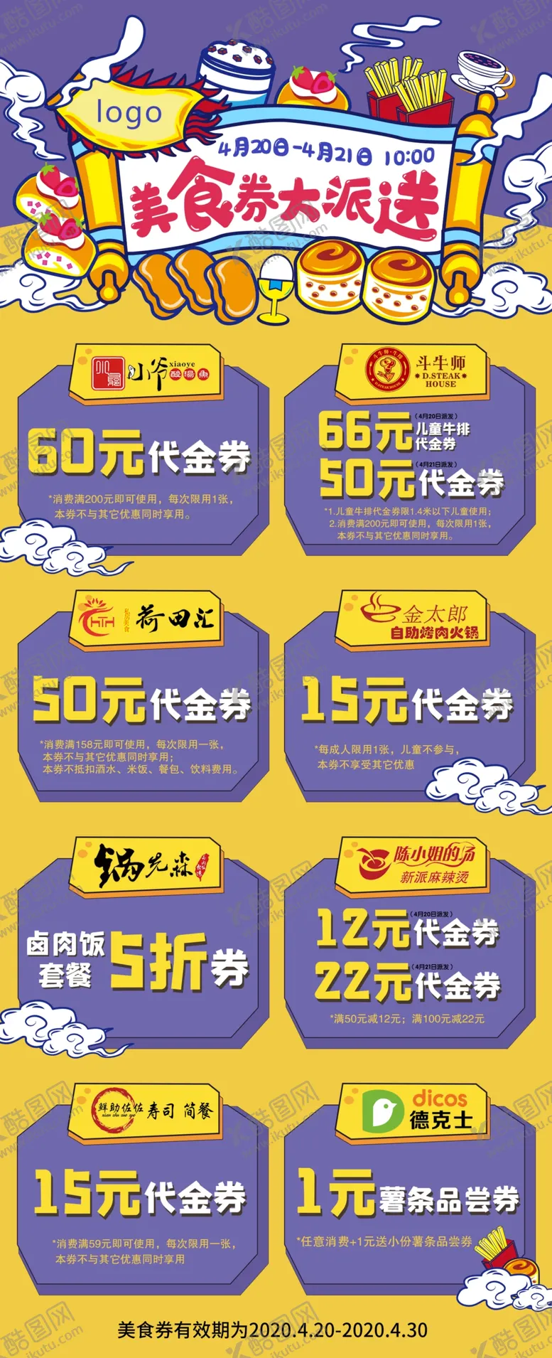 编号：20294905020018293561【酷图网】源文件下载-美食券派送