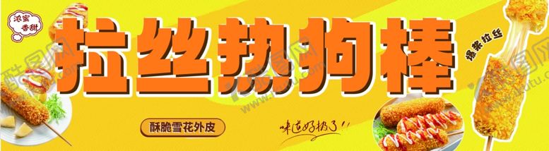 编号：15382801251617421818【酷图网】源文件下载-拉丝热狗棒
