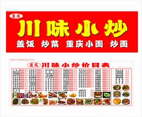 川味小炒