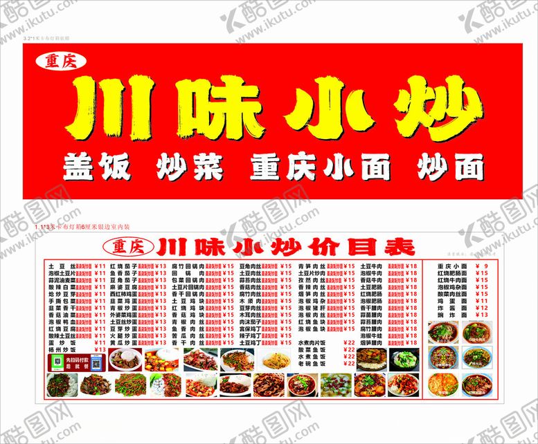 编号：40798604250011186285【酷图网】源文件下载-川味小炒菜单展示