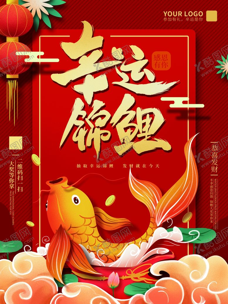 编号：24492007041321462379【酷图网】源文件下载-锦鲤海报