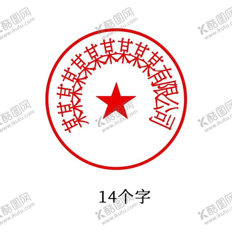 编号：76603003290330392055【酷图网】源文件下载-公章印章