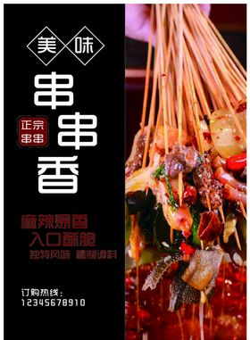 串串香宣传单