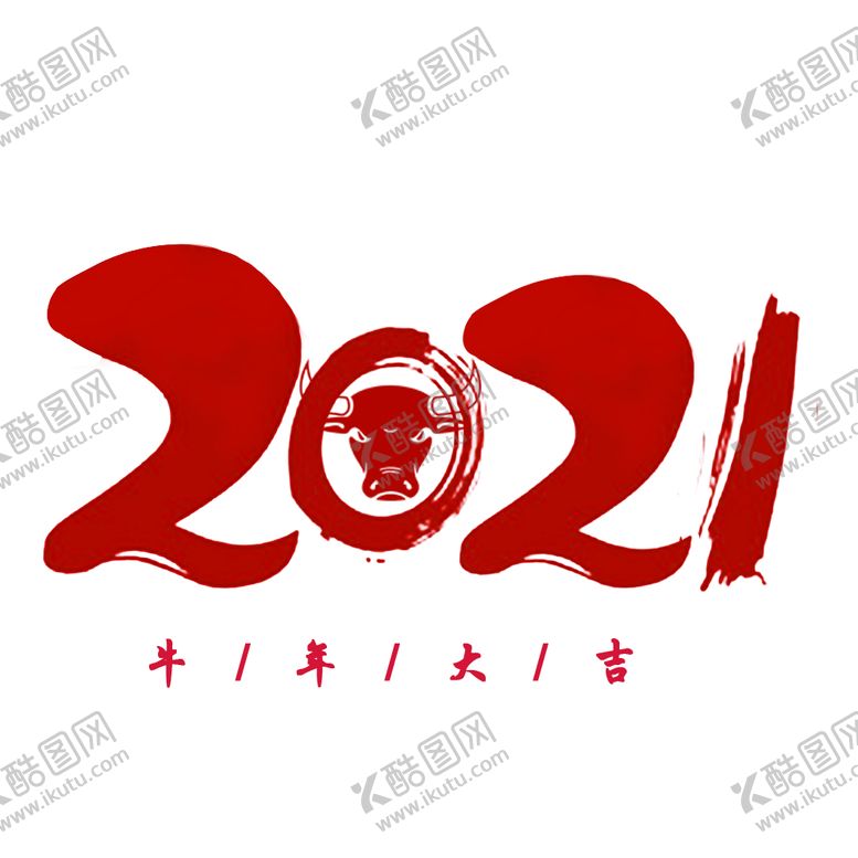 编号：86653205050834461794【酷图网】源文件下载-牛年大吉艺术字